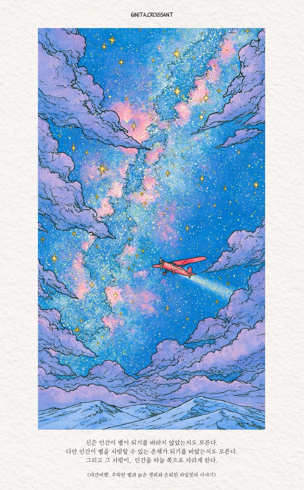 The red plane climbing through the Milky Way toward distant mountains.